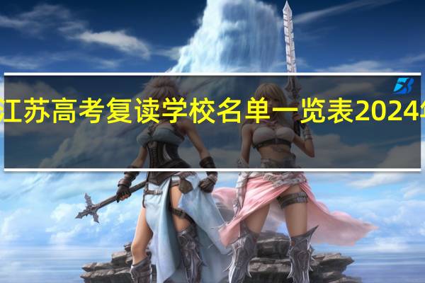 江苏高考复读学校名单一览表2024年排名