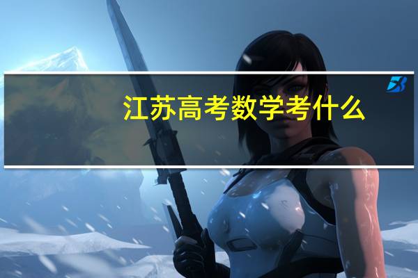江苏高考数学考什么
