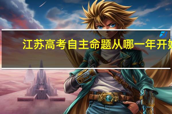 江苏高考自主命题从哪一年开始