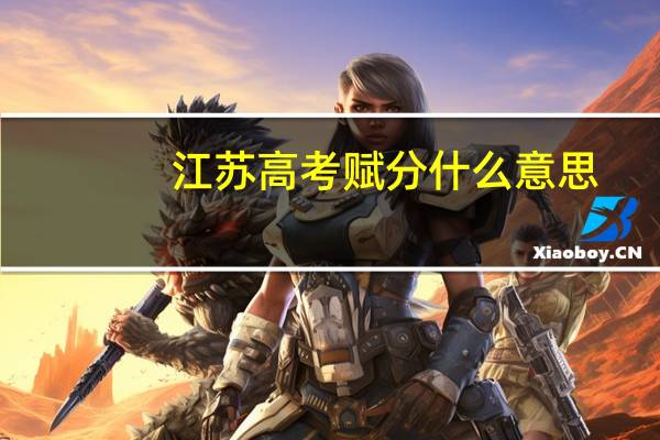 江苏高考赋分什么意思