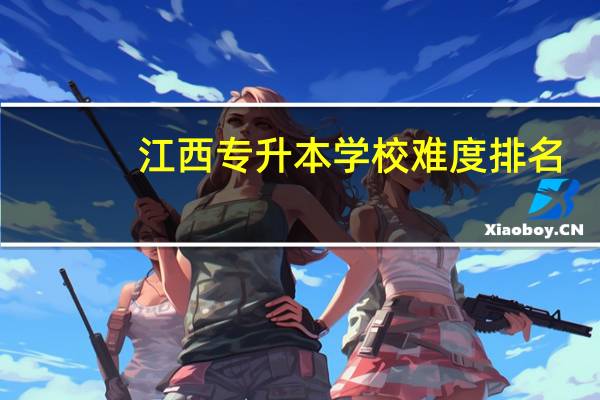 江西专升本学校难度排名