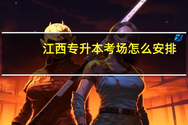 江西专升本考场怎么安排