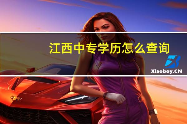 江西中专学历怎么查询