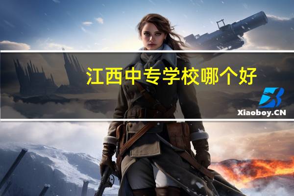 江西中专学校哪个好