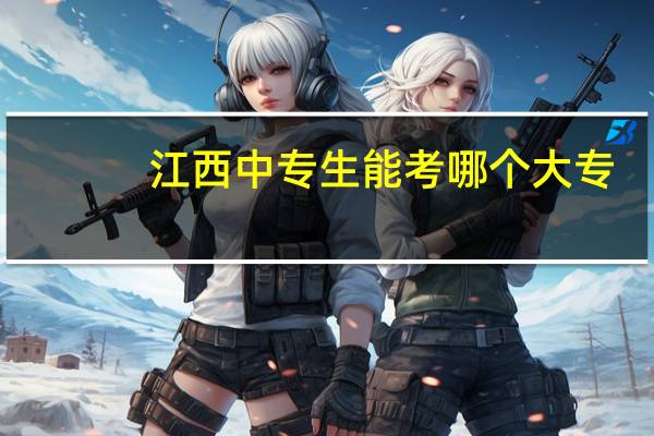 江西中专生能考哪个大专