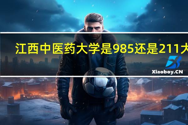 江西中医药大学是985还是211大学