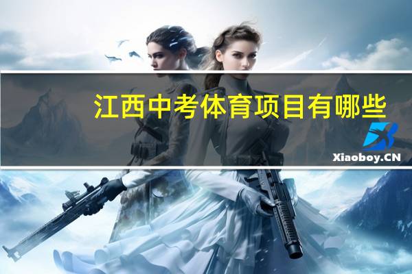 江西中考体育项目有哪些