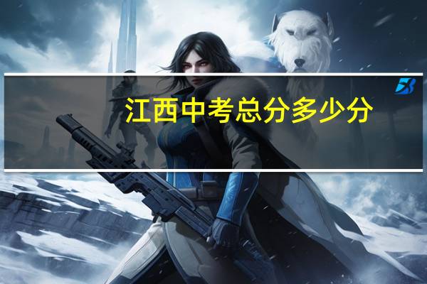 江西中考总分多少分