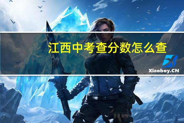 江西中考查分数怎么查