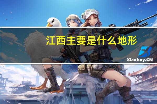 江西主要是什么地形