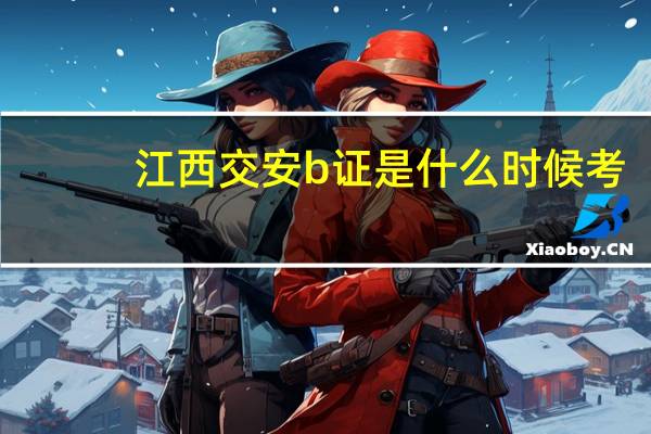 江西交安b证是什么时候考