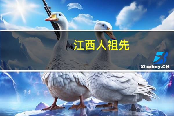 江西人祖先