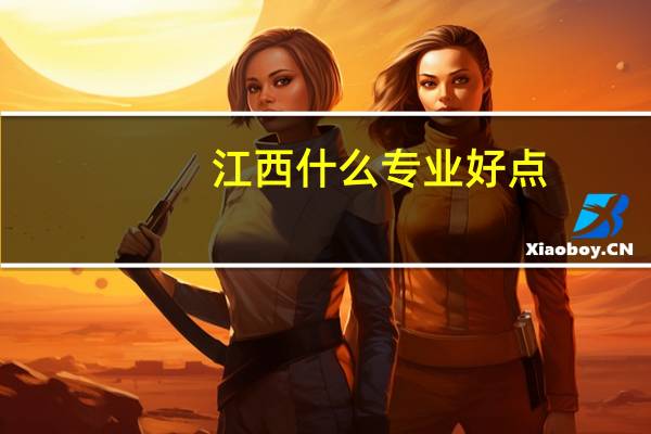 江西什么专业好点
