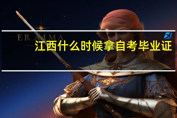 江西什么时候拿自考毕业证