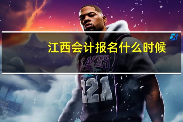 江西会计报名什么时候