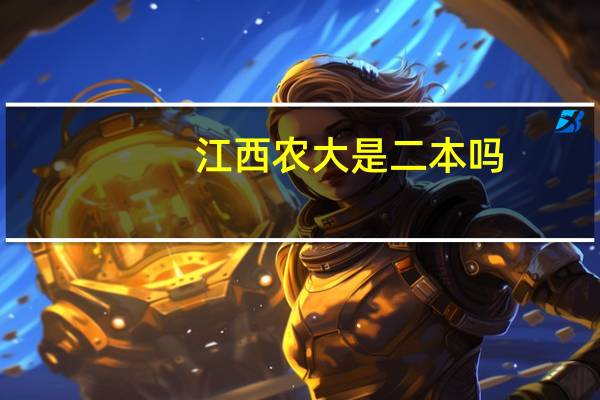 江西农大是二本吗