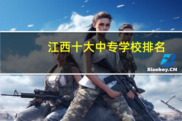 江西十大中专学校排名