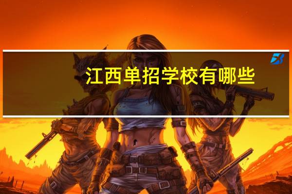 江西单招学校有哪些