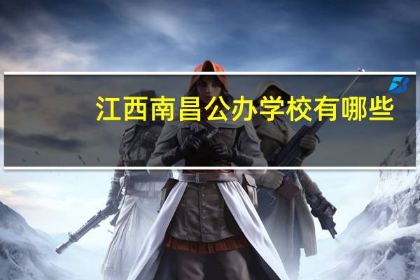 江西南昌公办学校有哪些