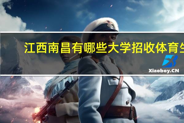 江西南昌有哪些大学招收体育生