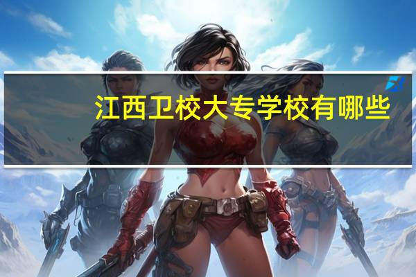 江西卫校大专学校有哪些