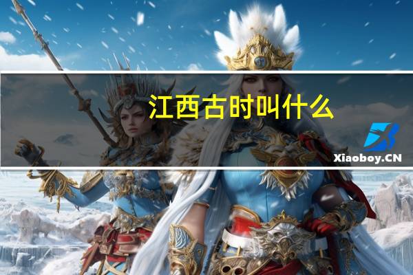 江西古时叫什么
