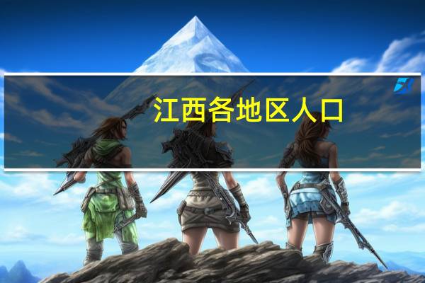江西各地区人口