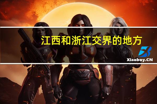 江西和浙江交界的地方