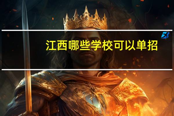 江西哪些学校可以单招