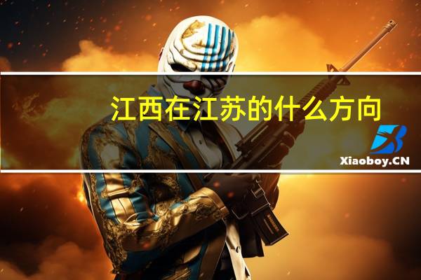 江西在江苏的什么方向