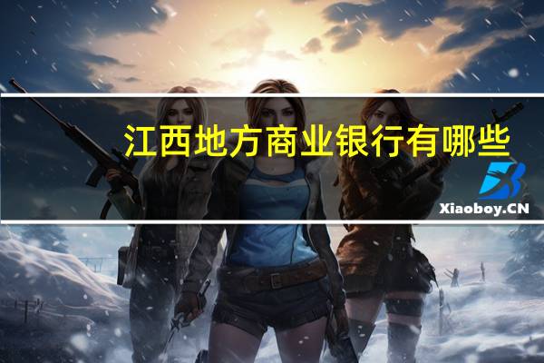 江西地方商业银行有哪些