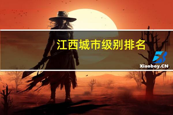 江西城市级别排名