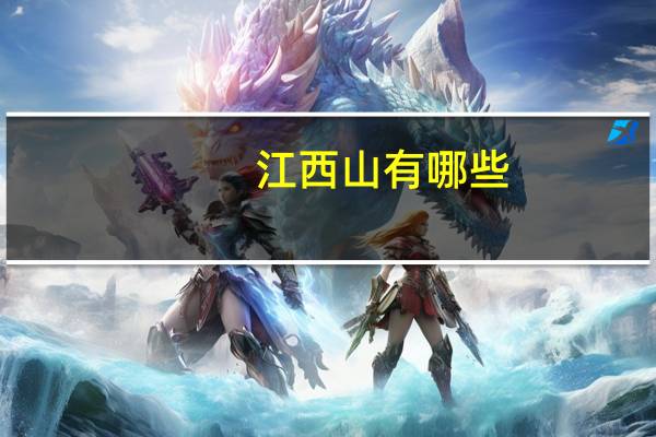 江西山有哪些