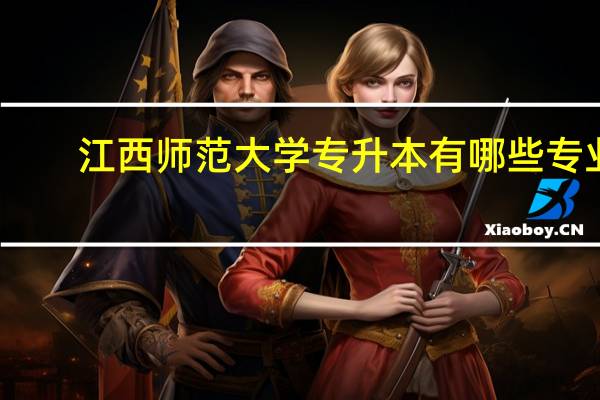 江西师范大学专升本有哪些专业