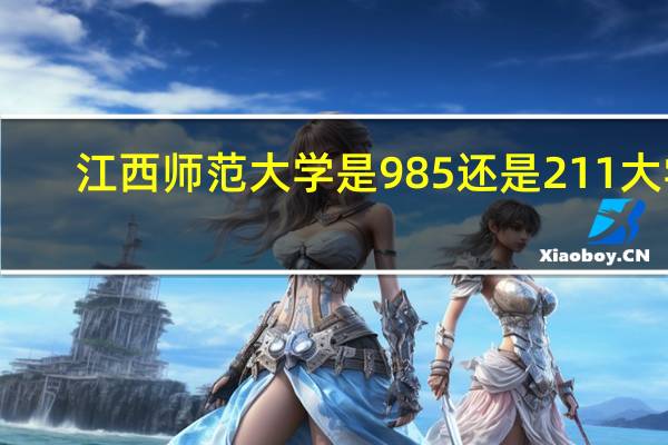江西师范大学是985还是211大学