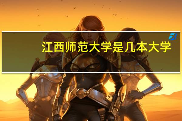 江西师范大学是几本大学