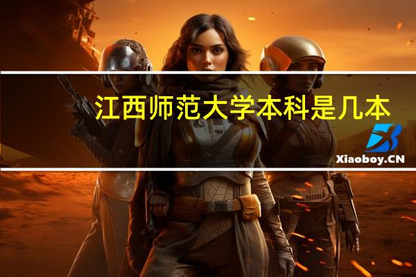 江西师范大学本科是几本