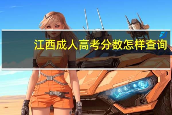江西成人高考分数怎样查询