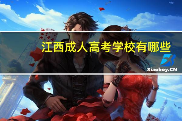 江西成人高考学校有哪些