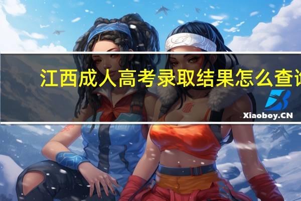江西成人高考录取结果怎么查询