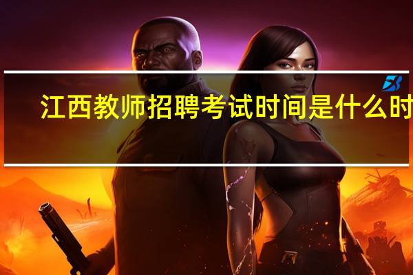 江西教师招聘考试时间是什么时候