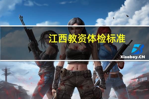 江西教资体检标准