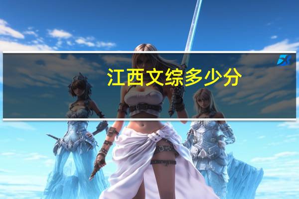 江西文综多少分