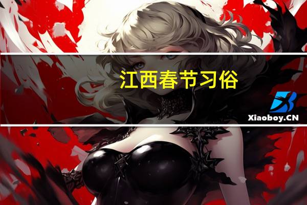 江西春节习俗