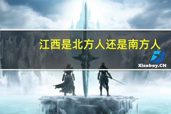 江西是北方人还是南方人