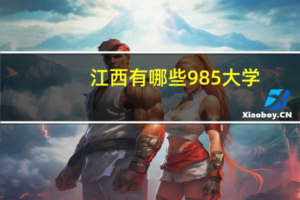 江西有哪些985大学