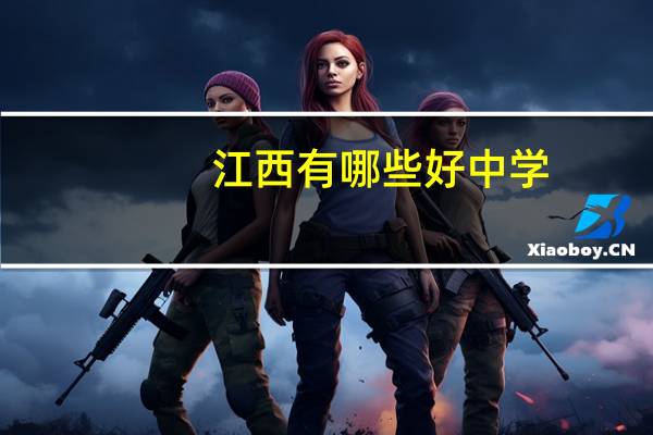 江西有哪些好中学