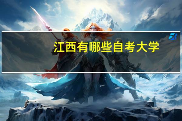 江西有哪些自考大学
