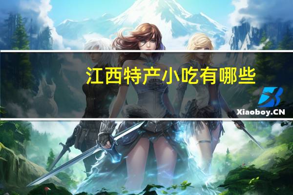 江西特产小吃有哪些