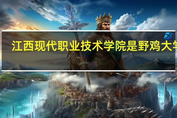 江西现代职业技术学院是野鸡大学吗